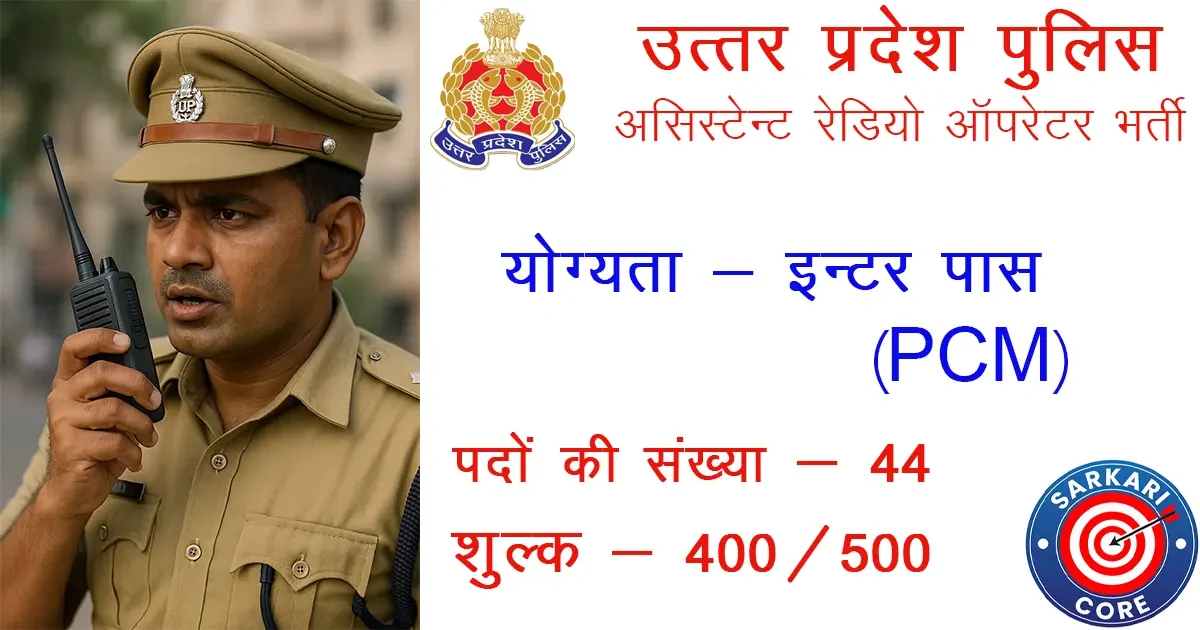 UP Police Assistant Operator Recruitment 2025